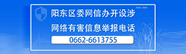 阳东区委网信办开设网络有害信息举报电话