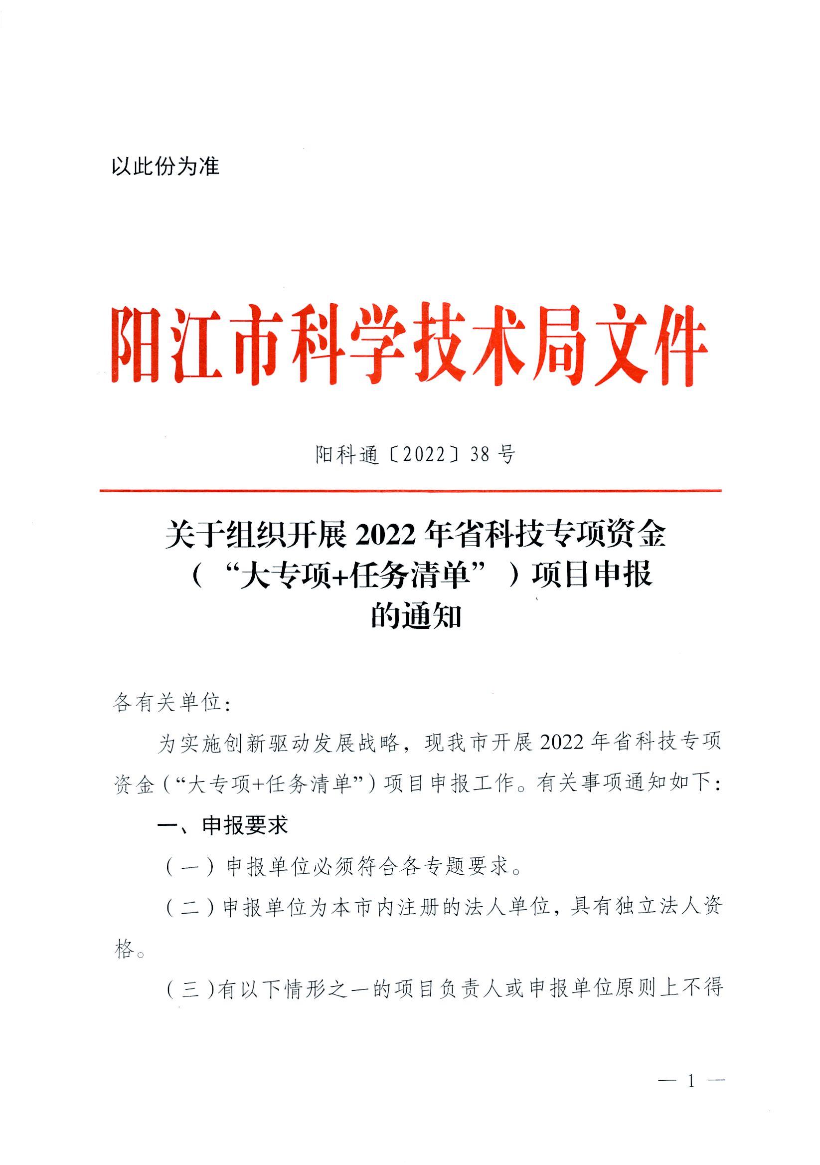 阳科通〔2022〕38号关于组织2022年省科技专项资金（“大专项+任务清单”）项目申报的通知_00.jpg