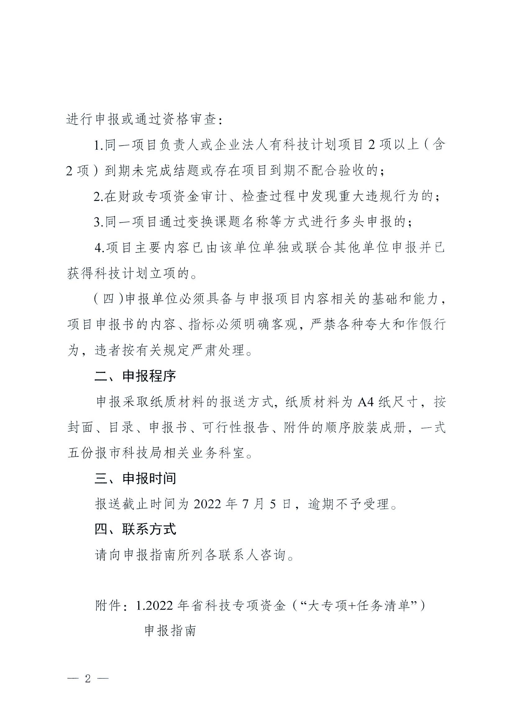 阳科通〔2022〕38号关于组织2022年省科技专项资金（“大专项+任务清单”）项目申报的通知_01.jpg