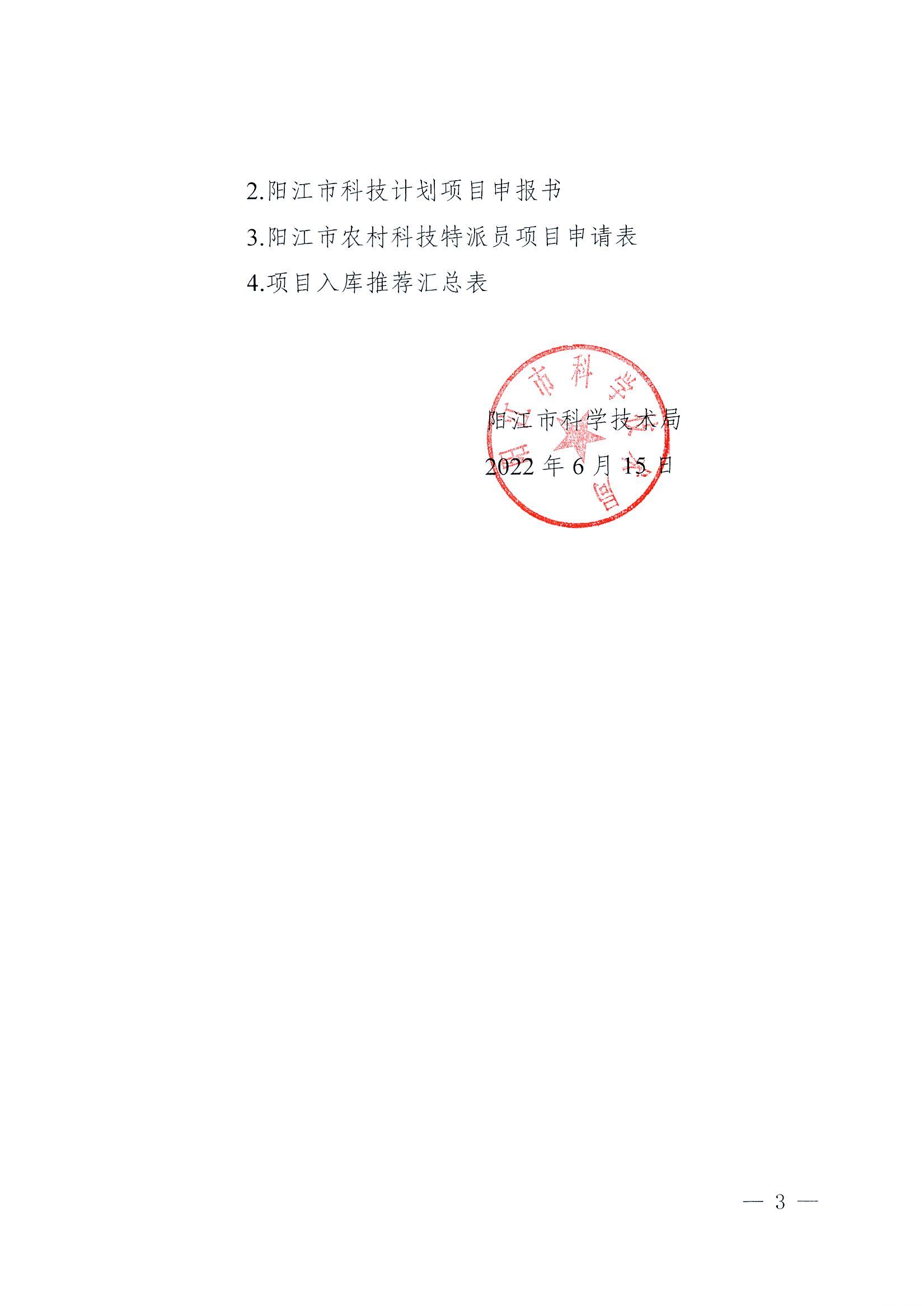 阳科通〔2022〕38号关于组织2022年省科技专项资金（“大专项+任务清单”）项目申报的通知_02.jpg