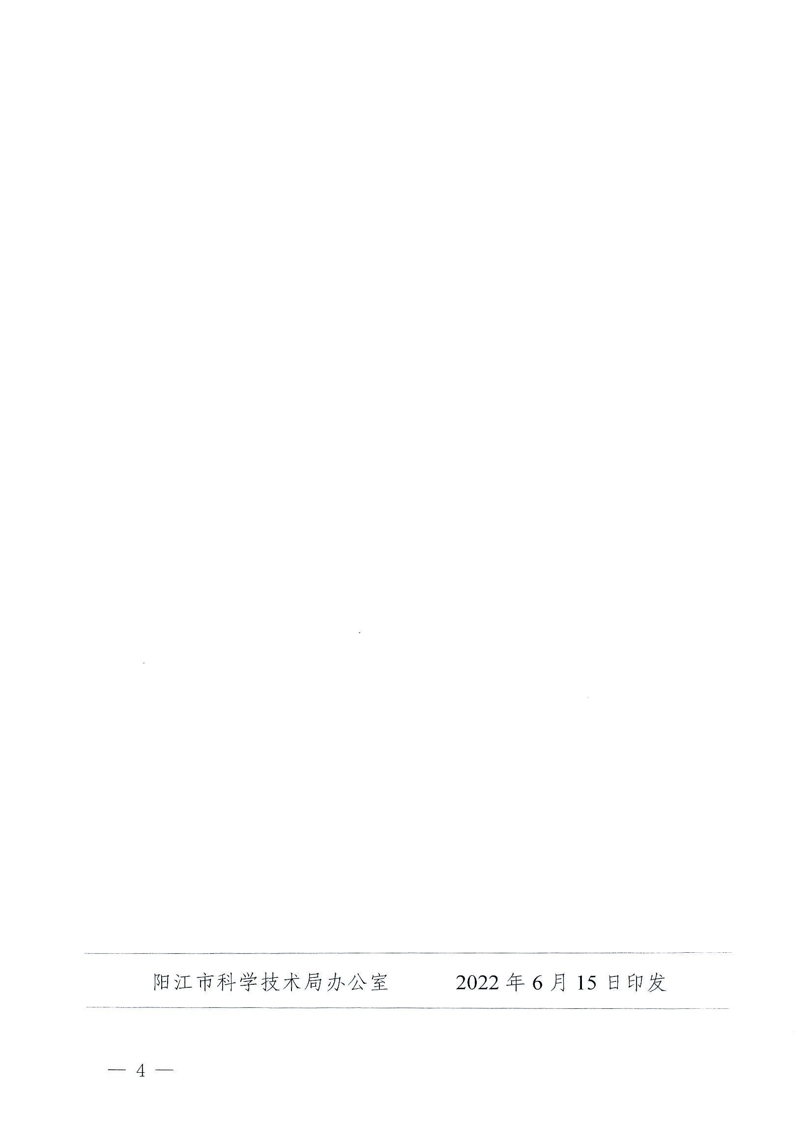 阳科通〔2022〕38号关于组织2022年省科技专项资金（“大专项+任务清单”）项目申报的通知_03.jpg