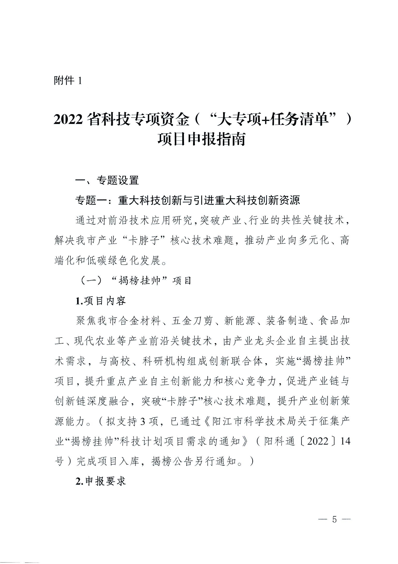 阳科通〔2022〕38号关于组织2022年省科技专项资金（“大专项+任务清单”）项目申报的通知_04.jpg