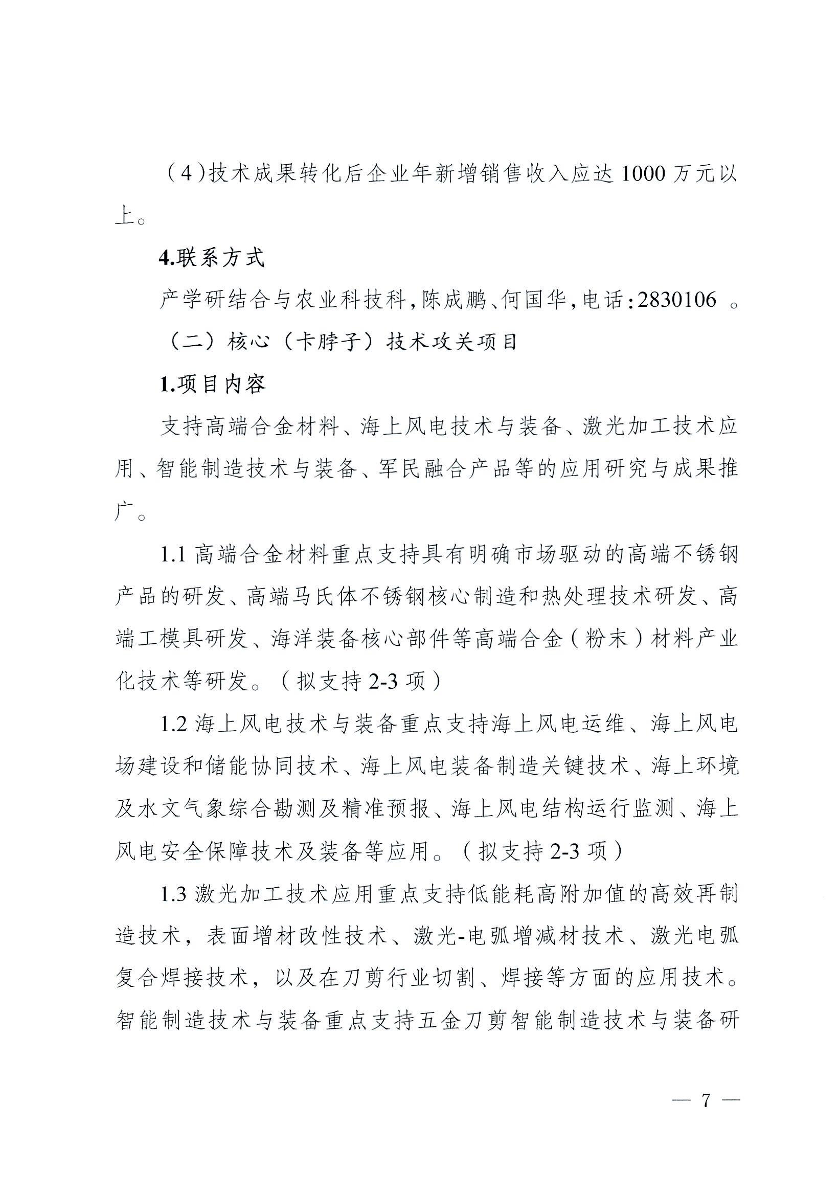 阳科通〔2022〕38号关于组织2022年省科技专项资金（“大专项+任务清单”）项目申报的通知_06.jpg