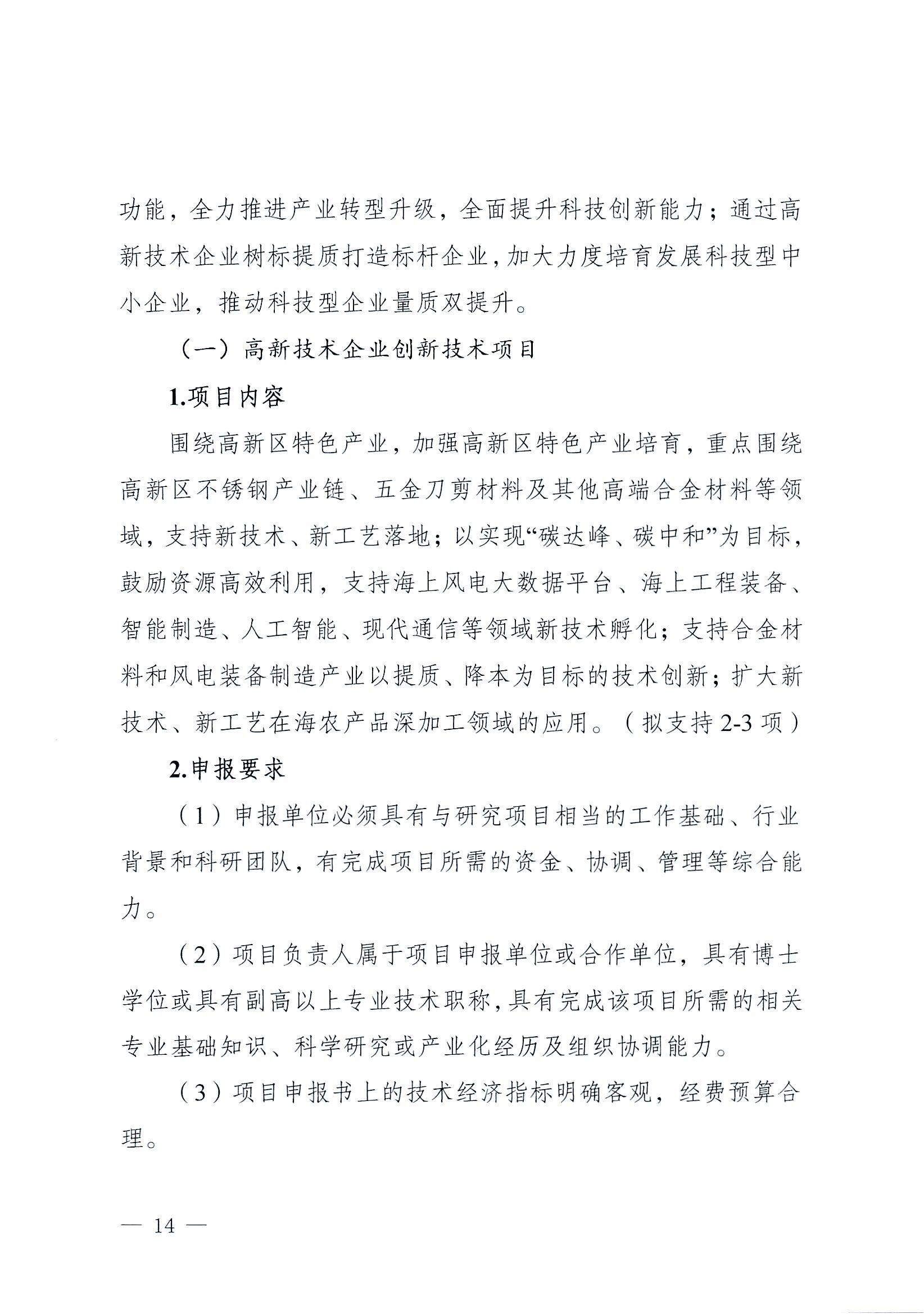 阳科通〔2022〕38号关于组织2022年省科技专项资金（“大专项+任务清单”）项目申报的通知_13.jpg