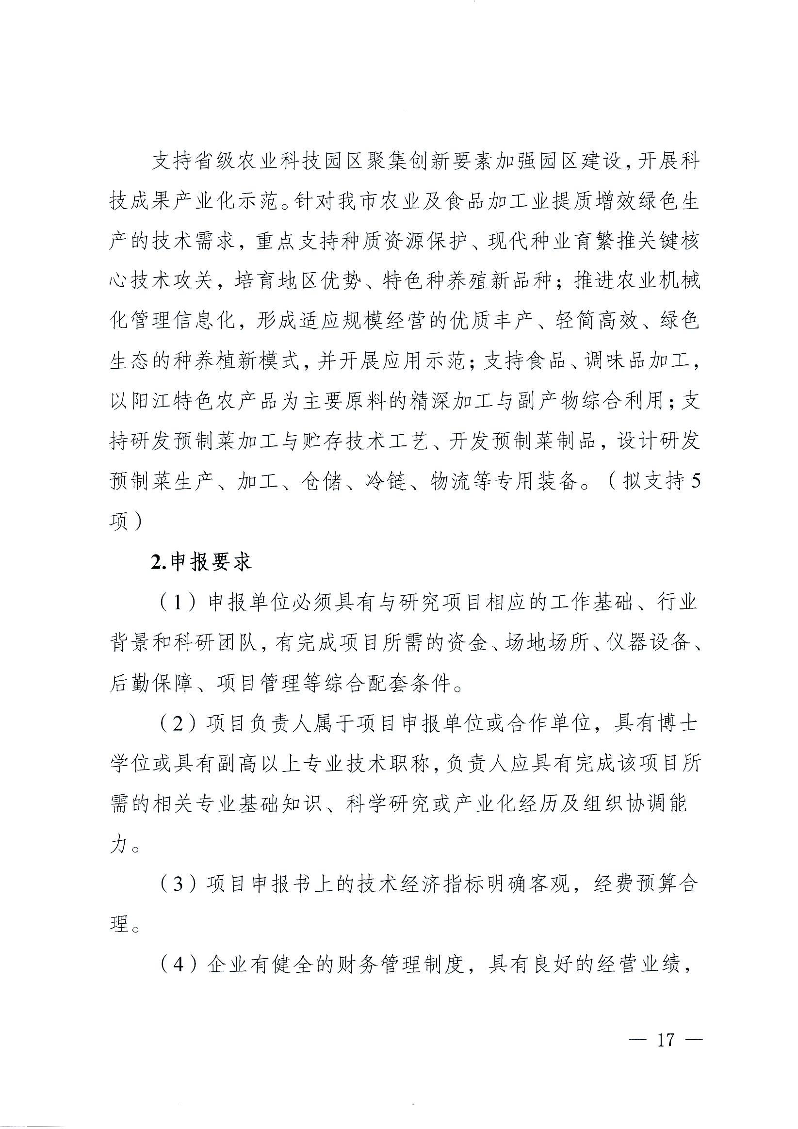 阳科通〔2022〕38号关于组织2022年省科技专项资金（“大专项+任务清单”）项目申报的通知_16.jpg