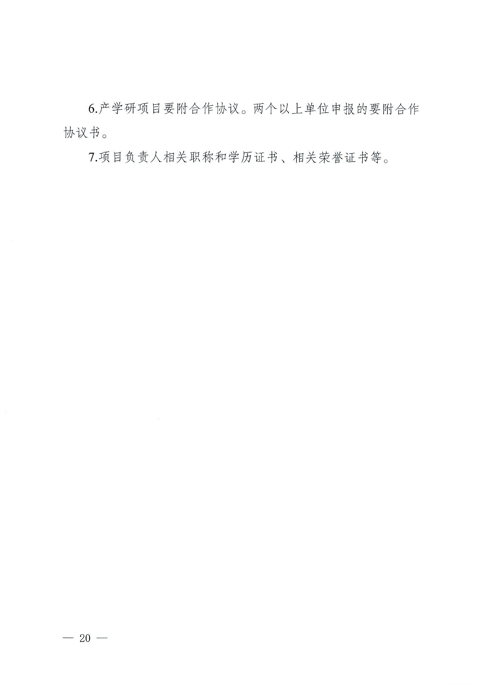 阳科通〔2022〕38号关于组织2022年省科技专项资金（“大专项+任务清单”）项目申报的通知_19.jpg