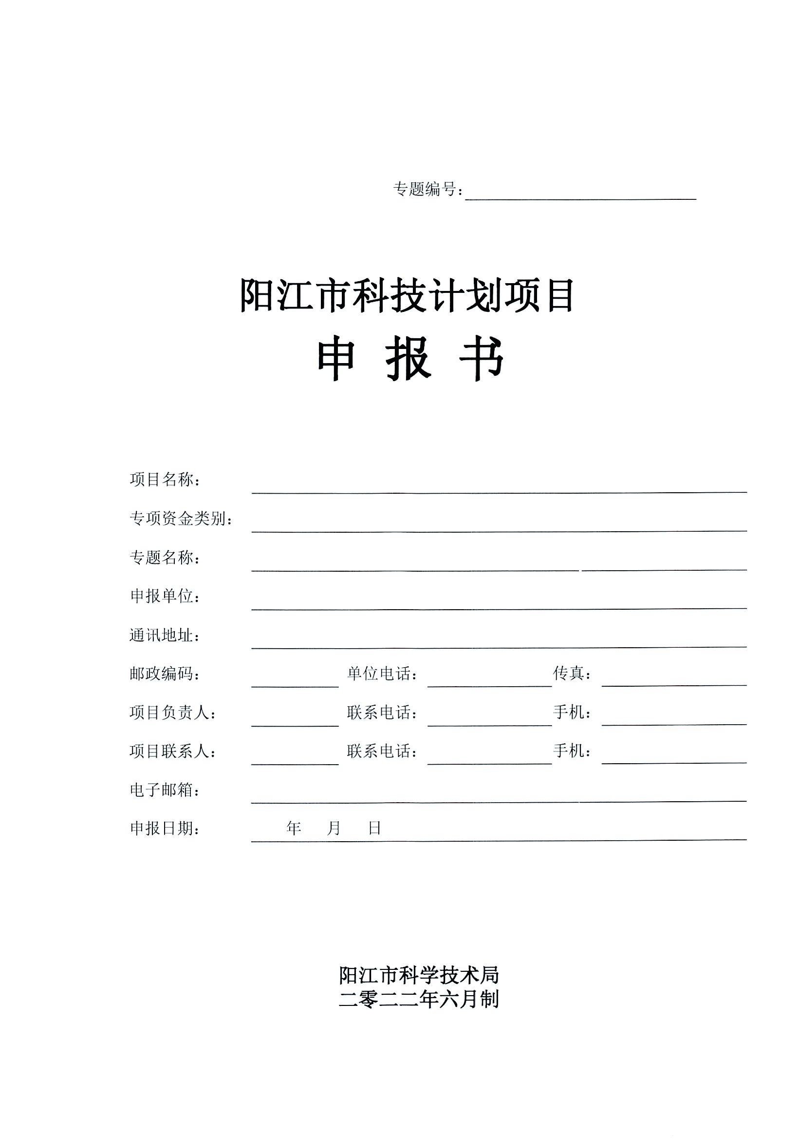 阳科通〔2022〕38号关于组织2022年省科技专项资金（“大专项+任务清单”）项目申报的通知_20.jpg