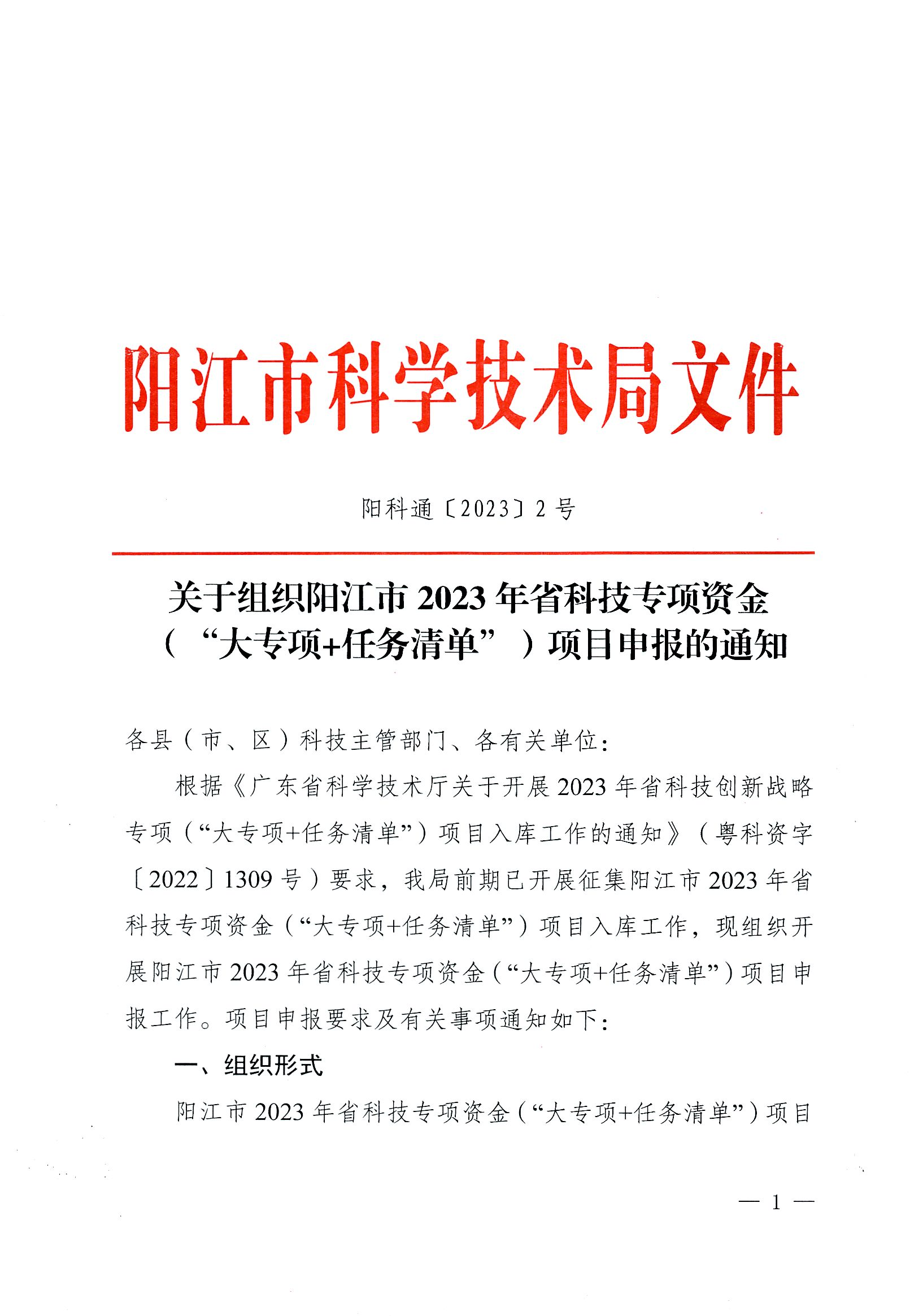 阳科通〔2023〕2号关于组织阳江市2023年省科技专项资金（“大专项+任务清单”）项目申报的通知_00.png