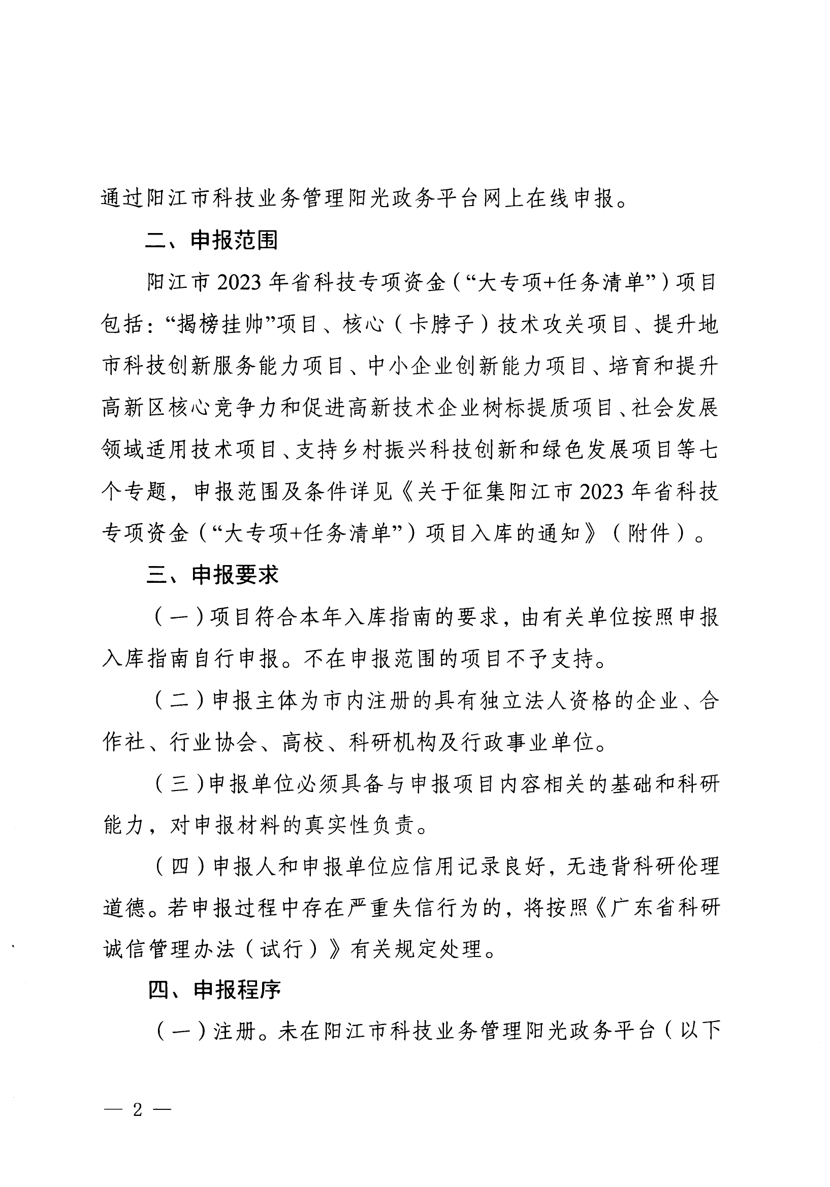 阳科通〔2023〕2号关于组织阳江市2023年省科技专项资金（“大专项+任务清单”）项目申报的通知_01.png