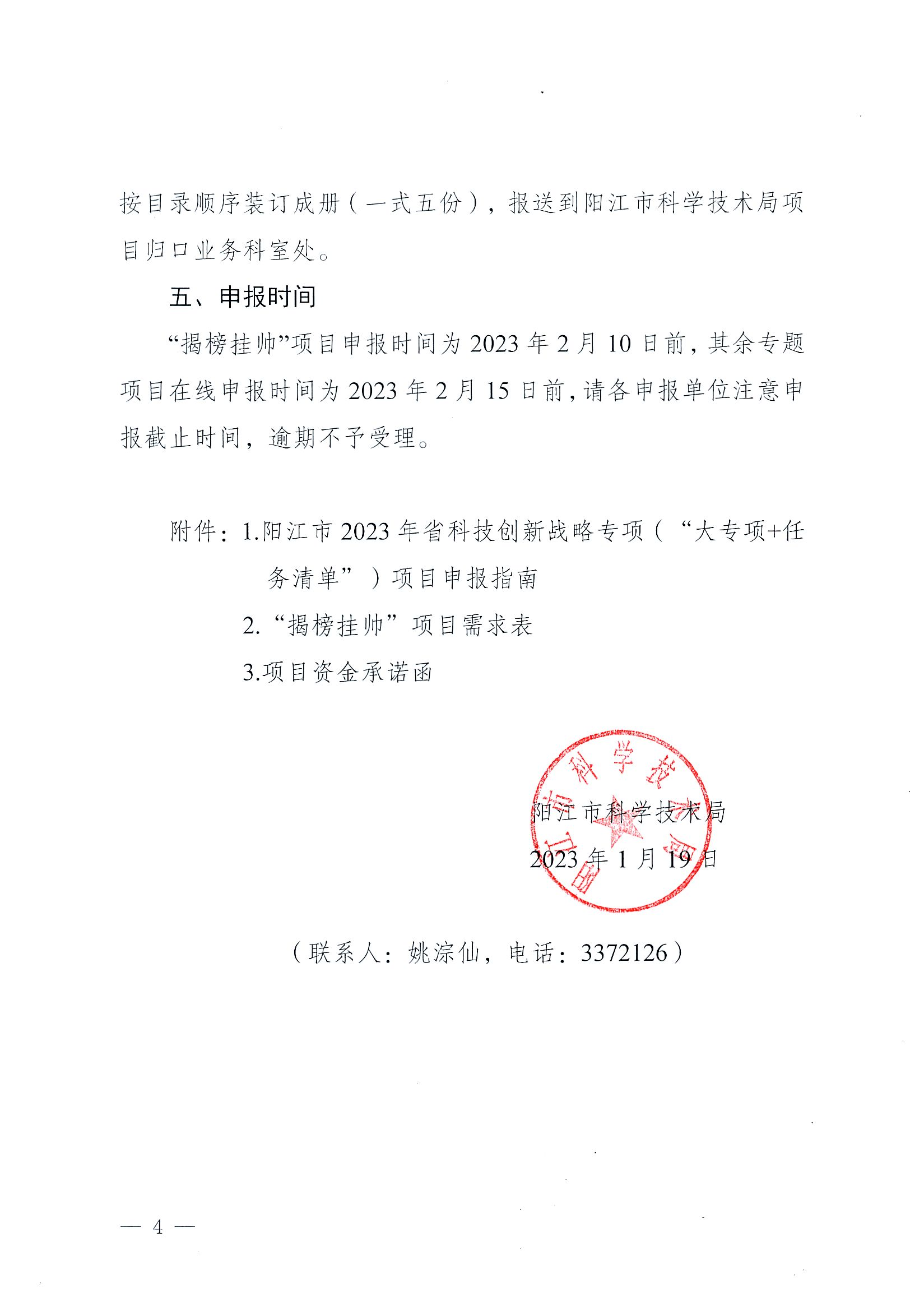 阳科通〔2023〕2号关于组织阳江市2023年省科技专项资金（“大专项+任务清单”）项目申报的通知_03.png