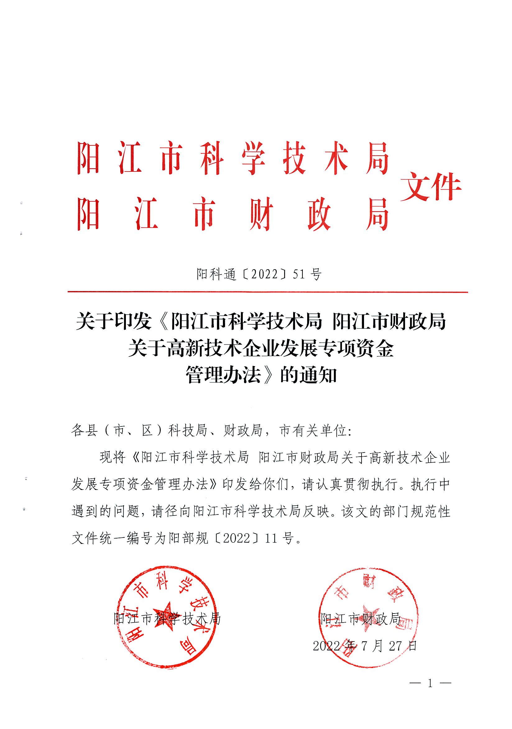 阳科通〔2022〕51号关于印发《阳江市科学技术局阳江市财政局关于高新技术企业发展专项资金管理办法》的通知_00.png
