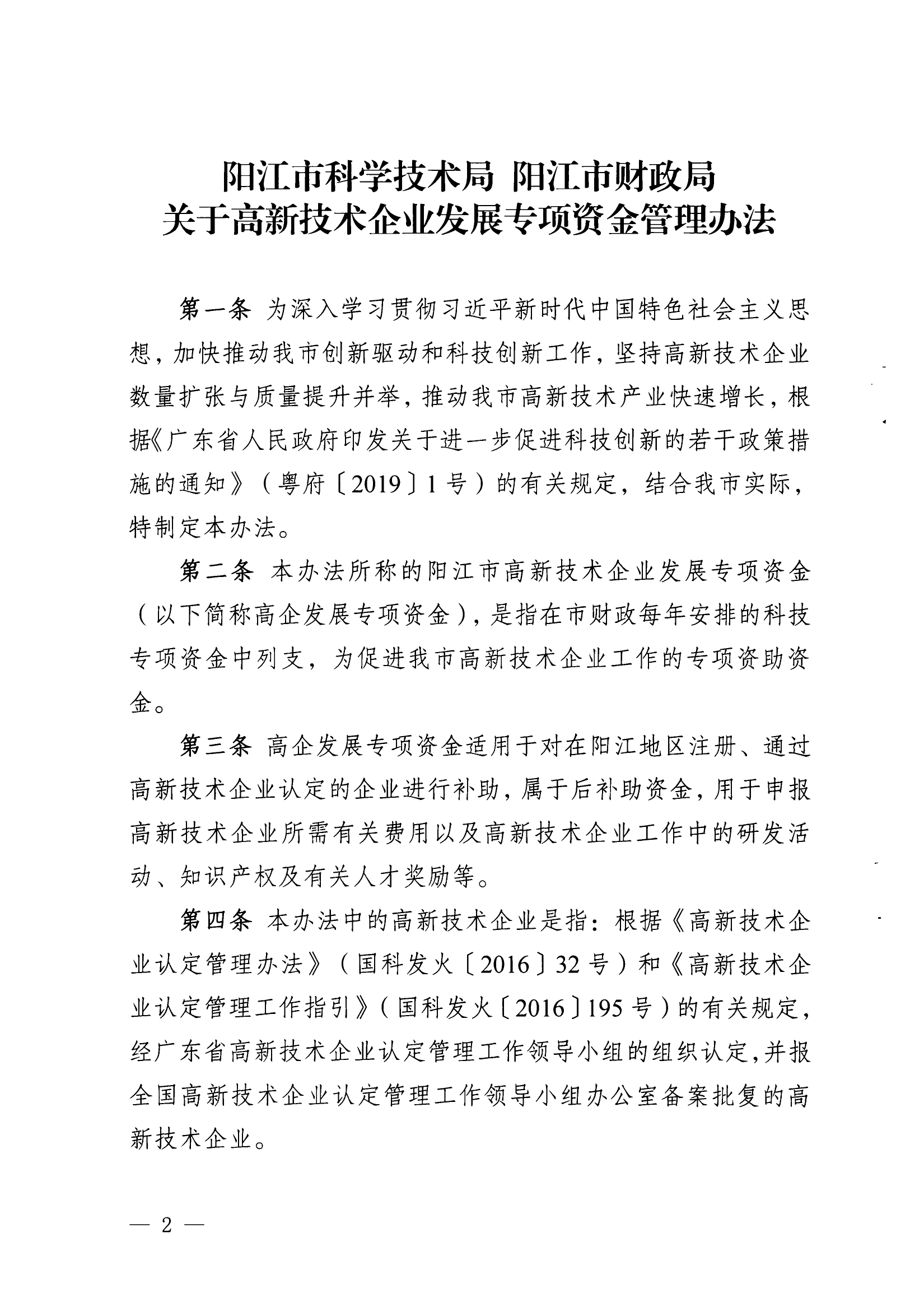 阳科通〔2022〕51号关于印发《阳江市科学技术局阳江市财政局关于高新技术企业发展专项资金管理办法》的通知_01.png