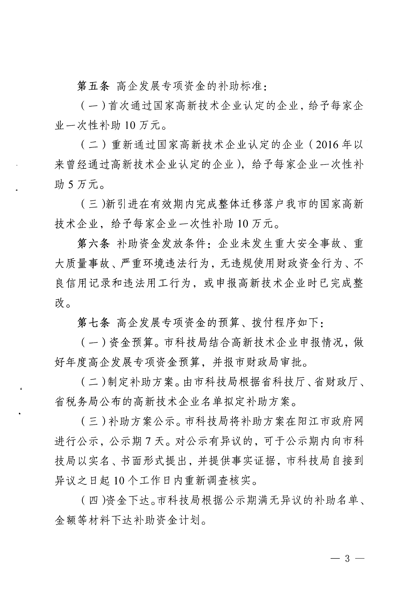 阳科通〔2022〕51号关于印发《阳江市科学技术局阳江市财政局关于高新技术企业发展专项资金管理办法》的通知_02.png