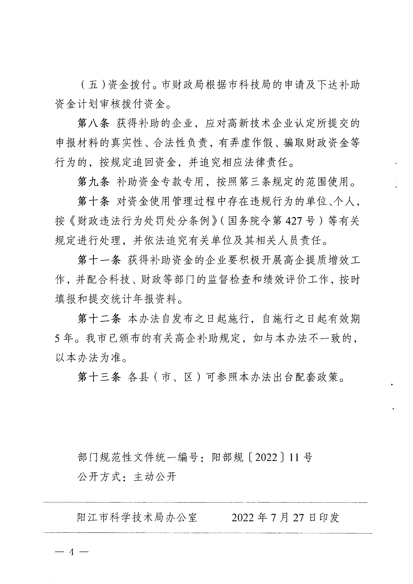 阳科通〔2022〕51号关于印发《阳江市科学技术局阳江市财政局关于高新技术企业发展专项资金管理办法》的通知_03.png