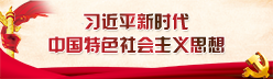 习近平新时代中国特色社会主义思想