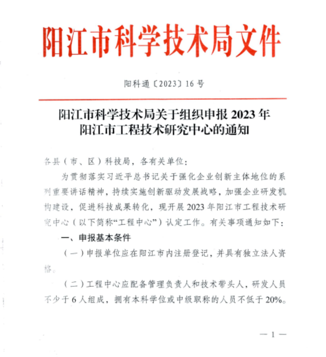 阳江市科学技术局关于组织申报2023年阳江市工程技术研究中心的通知_00.png