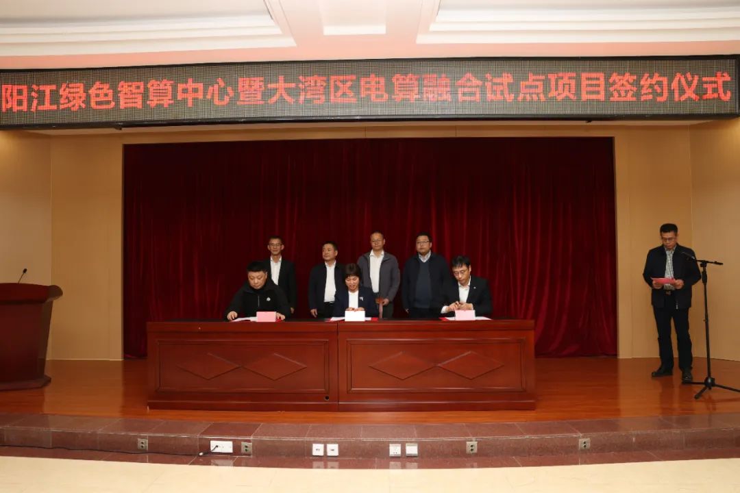 【聚焦高质量发展】投资约68亿元！阳江绿色智算中心暨大湾区电算融合试点项目签约落户阳东