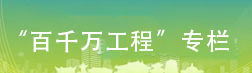 “百千万工程”专栏