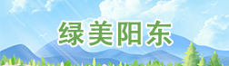 绿美阳东