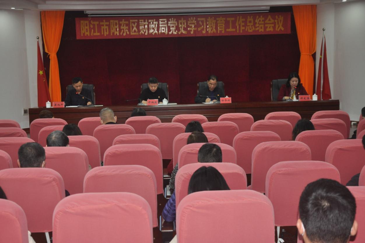 阳江市阳东区财政局召开党史学习教育工作总结会议