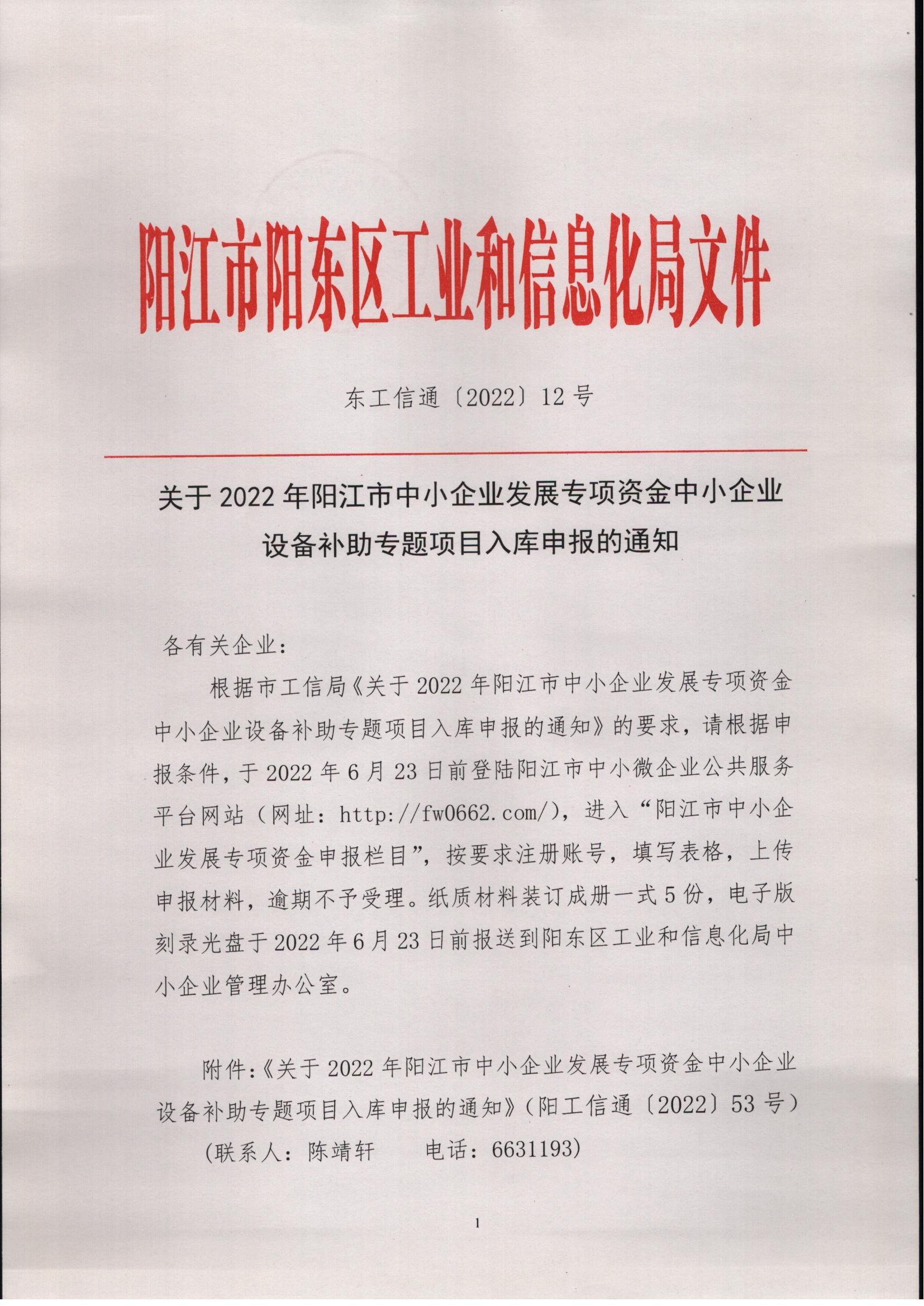 东工信通〔2022〕12号关于2022年阳江市中小企业发展专项资金中小企业设备补助专题项目入库申报的通知_00.jpg