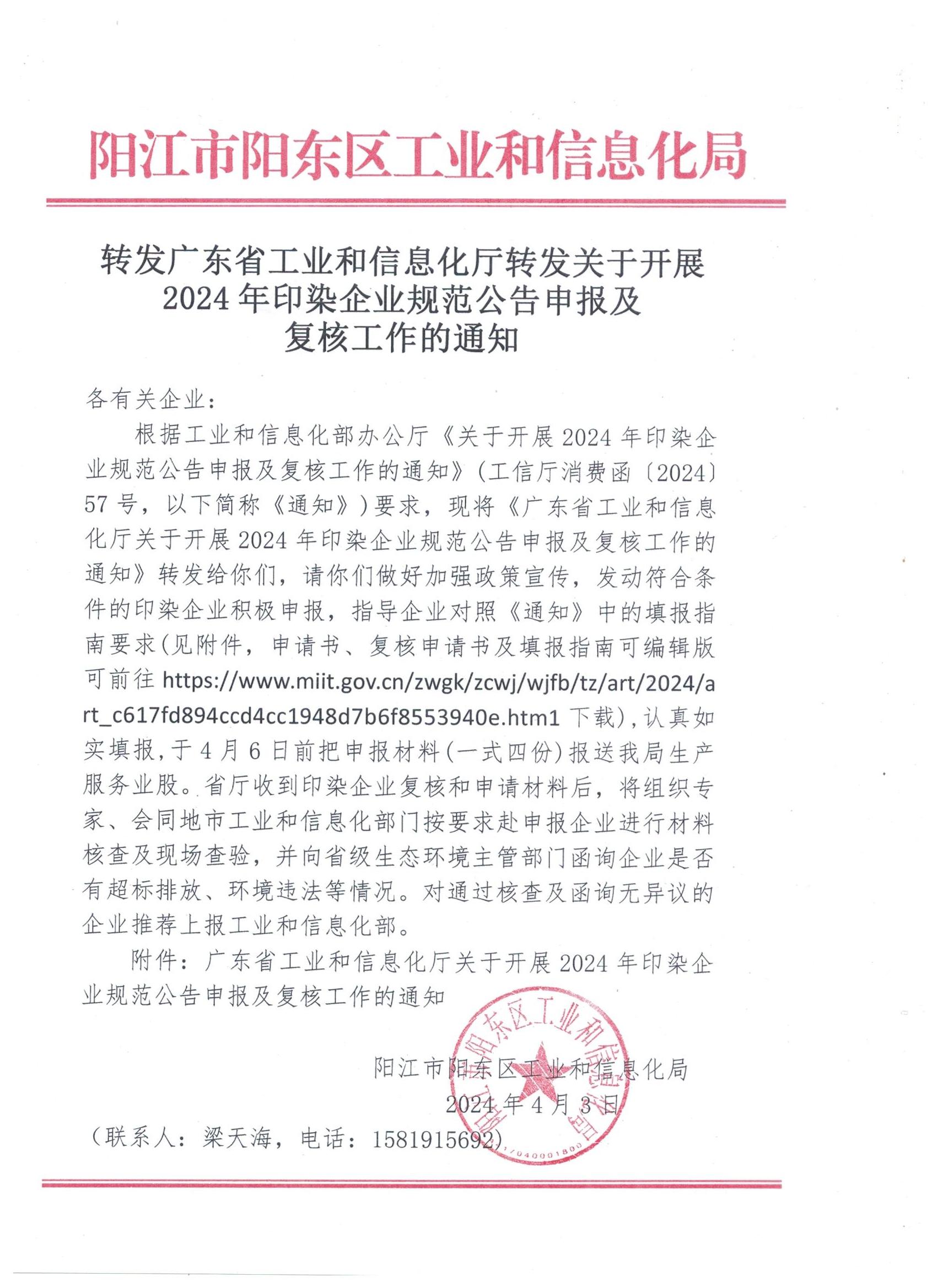 《广东省工业和信息化厅关于开展2024年印染企业规范公告申报及复核工作的通知》.jpg