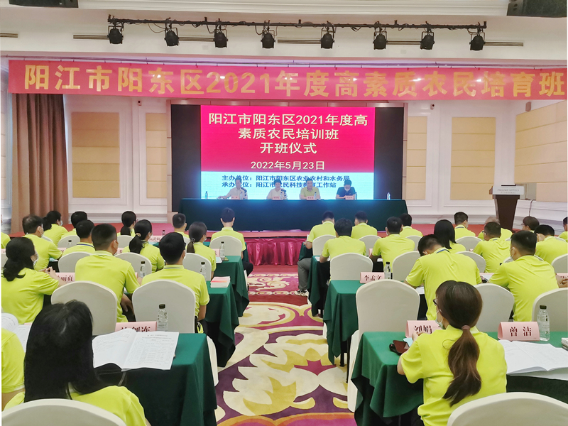 1阳江市阳东区2021年度高素质农民培训班开班仪式.jpg
